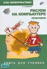 Дуванов А.А. Азы информатики. Рисуем на компьютере. 7 кл. Книга для ученика. Практикум. - СПб: БХВ-Петербург, 2005. - 144 с. - тверд. обл.