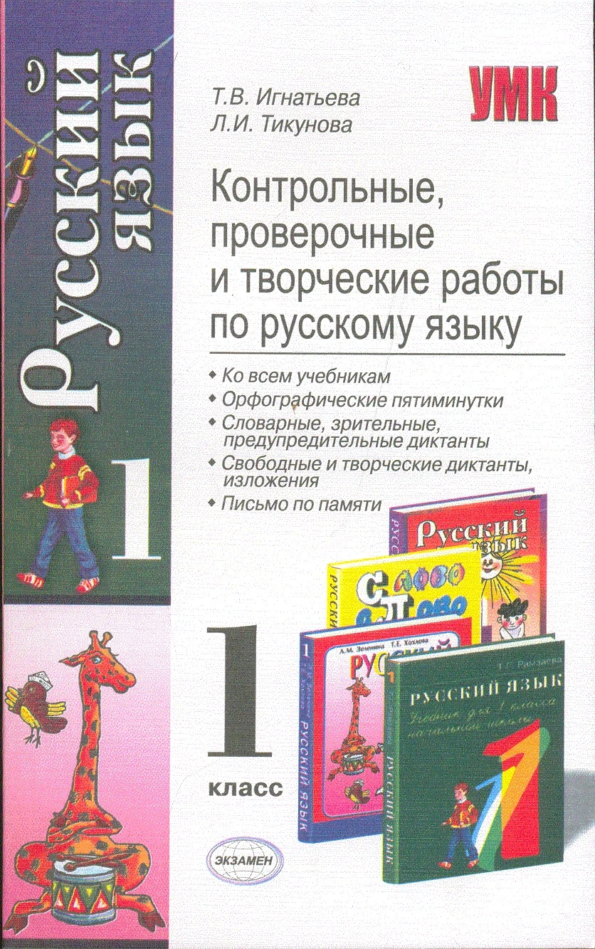 Игнатьева Т.В, Тикунова Л.И. Контрольные, проверочные и творческие работы по русскому языку: 1 кл. - М.: Экзамен, 2008. - 126 с. - (Учебно - методический комплект). - мягк. обл.