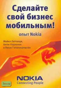 Латтанци М, Корхонен А, Гопалакришнан В. Сделайте свой бизнес мобильным! Опыт Nokia / Ред. Е.В. Калугина. - М.: Вершина, 2007. - 248 с. - мягк. обл.