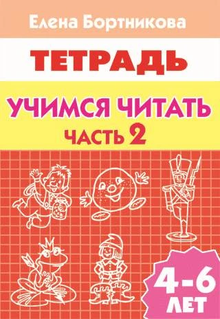 Бортникова Е.Ф. Учимся читать. Часть 2: для детей 4-6 лет. - Екатеринбург: Литур, 2014. - 34 с. - мягк. обл.