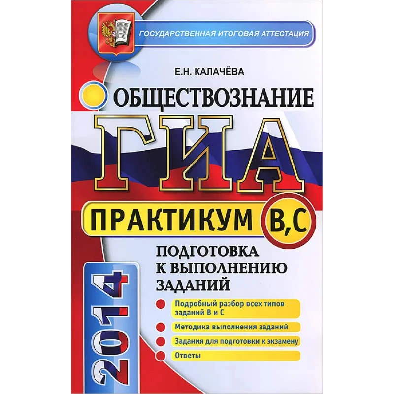 Калачева Е.Н. Обществознание. ГИА. Практикум. Подготовка к выполнению заданий уровня В и С. - М.: Экзамен, 2014. - 111 с. - (ГИА. Практикум АВС). - мягк. обл.
