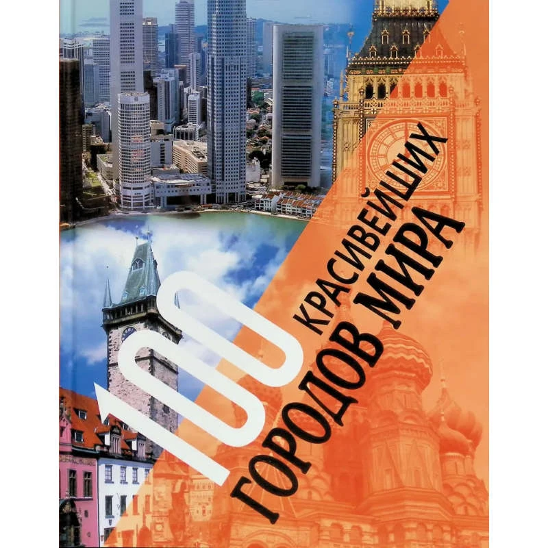 100 красивейших городов мира. Величайшие сокровища человечества на пяти континентах. - М.: Мир книги, 2008. - 208 с. - тверд. обл, уцененная, поврежден корешок