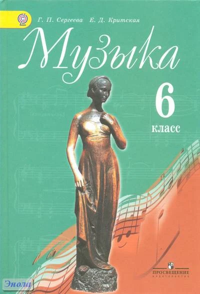 Сергеева Г.П, Критская Е.Д. Музыка. Учебник. 6 кл. - М.: Просвещение, 2017. - 168 с. - (ФГОС). - мягк. обл.