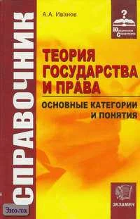 Иванов А.А. Справочник по теории государства и права: основные категории и понятия. - М.: Экзамен, 2006. - 512 с. - (Справочник). - тверд. обл.