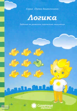 Логика. Задания на развитие логического мышления: демонстрационный материал. 4-5 лет. - Киров: Дакота, 2019. - (Солнечные ступеньки. Папка дошкольника). - 18 листов в папке