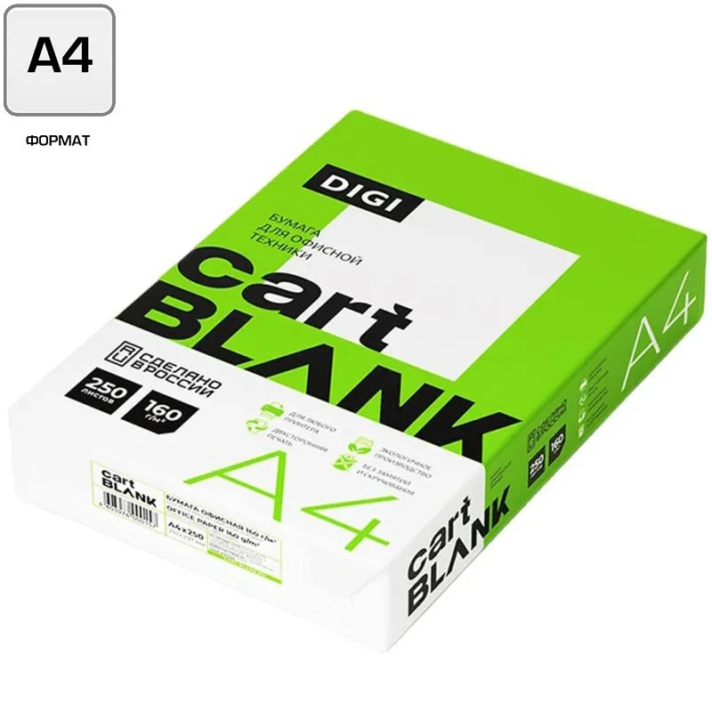 Бумага для полноцветной лазерной печати "Cartblank Digi", 250 л, ф.А4 (210*297 мм), 160 г/м2, белизна 145%, яркость 103%, "Сыктывкарский ЛПК"