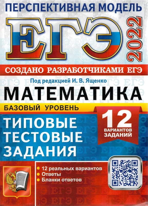 ЕГЭ 2022. Математика. Базовый уровень. 12 вариантов. Типовые тестовые задания / под ред. И.В. Ященко. - М.: Экзамен, 2022. - мягк. обл.
