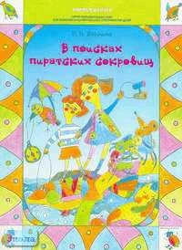 Бардина Р.И. В поисках пиратских сокровищ. Развитие интеллектуальных способностей дошкольников. - М.: Мозаика-Синтез, 2002. - 32 с. - (Учимся думать). - мягк. обл.