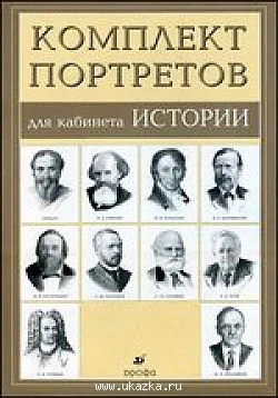 Комплект портретов для кабинета истории. - 10 портретов. - М.: Дрофа.