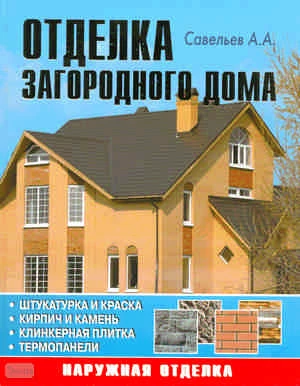 Савельев А.А. Отделка загородного дома. - М.: Аделант, 2007. - 120 с. - тверд. обл.
