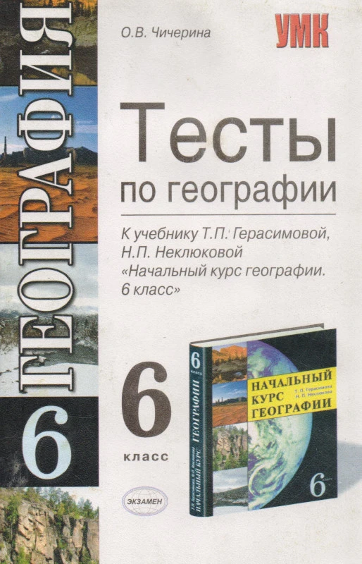 Чичерина О.В. География. 6 кл. Тесты. УМК Т.П. Герасимова, Н.П. Неклюдова. - М.: Экзамен, 2007. - 94 с. - мягк. обл, уцененная, намокшая