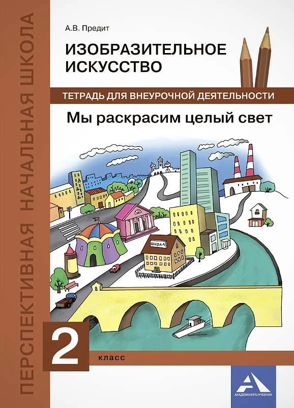 Предит А.В. Изобразительное искусство. Мы раскрасим целый свет. 2 кл. Тетрадь для внеурочной деятельности. - М.: Академкнига/Учебник, 2017. - 56 с. - (ФГОС. Перспективная начальная школа). - мягк. обл.