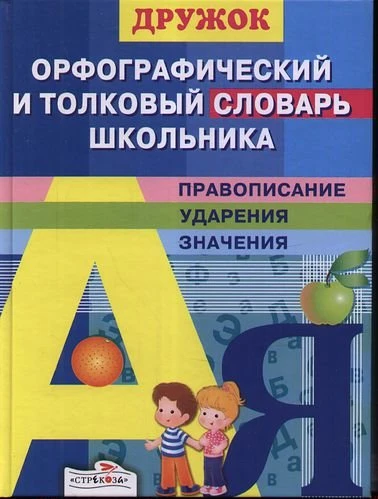 Позина Е, Давыдова Т. Дружок. Орфографический и толковый словарь школьника. - М.: Стрекоза, 2016. - 224 с. - тверд. обл.