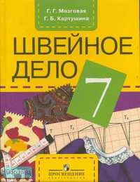 Мозговая Г.Г. Швейное дело. Учебник для 7 кл. специальных, коррекционных образовательных учреждений VIII вида. - М.: Просвещение, 2006. - 181 с. - тверд. обл.