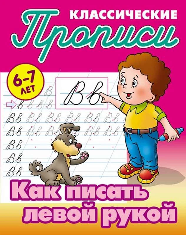 Как писать левой рукой. 6-7 лет. Классические прописи / Сост. С.В. Петренко. - Книжный дом, 2018. - 16 с. - мягк. обл.