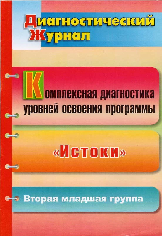 Комплексная диагностика уровней освоения программы "Истоки": диагностический журнал. Вторая младшая группа / Сост. Н.Г. Барсукова. - Волгоград: Учитель, 2011. - 29 с. - мягк. обл.