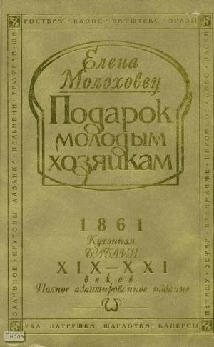 Молоховец Е.И. Подарок молодым хозяйкам, или Средство к уменьшению расходов в домашнем хозяйстве. - М.: АСТ; Донецк: Сталкер, 2003. - 1040 с. - тверд. обл, уцененная, поврежден корешок
