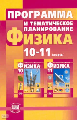 Тихомирова С.А. Программа и тематическое планирование. Физика. 10-11 кл. Базовый и профильный уровни. - М. Мнемозина, 2011. - 48 с. - мягк. обл.