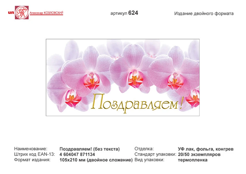 Открытка "Поздравляем" (розовые цветы на белом фоне). - евроформат, двойное сложение (210*105 мм). - ИП Козловский