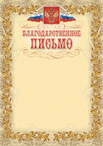 Благодарственное письмо, герб, флаг, мелованный картон 250 г/м2, ф.210*297 мм, "Учитель"