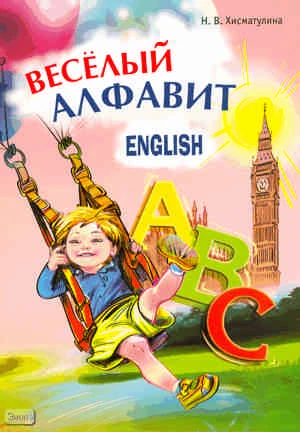 Хисматулина Н.В. Веселый английский алфавит. Игры с буквами. - СПб.: Каро, 2009. - 56 с. - мягк. обл.