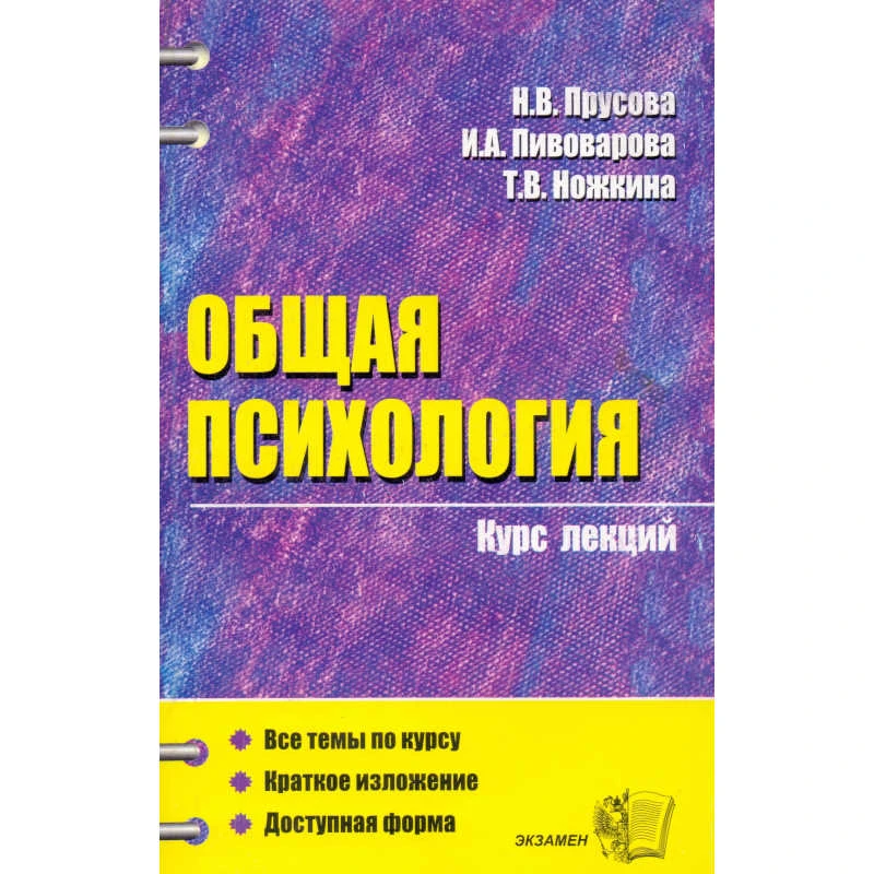 Прусова Н.В, Пивоварова И.А, Ножкина Т.В. Общая психология: Учебное пособие для вузов. - М.: Экзамен, 2007. - 384 с. - (Курс лекций). - мягк. обл.