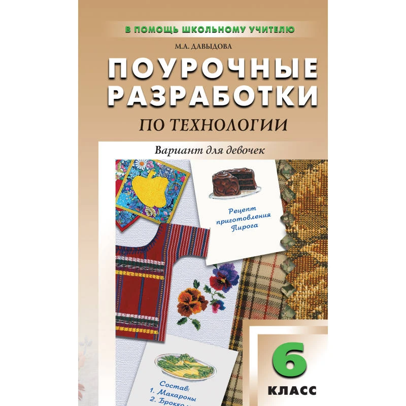 Давыдова М.А. Технология 6 кл. Вариант для девочек. Поурочные разработки. УМК В.Д. Симоненко, УМК И.А. Сасова. - М.: ВАКО, 2010. - 192 с. - (В помощь школьному учителю). - мягк. обл.