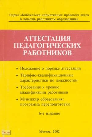 Аттестация педагогических работников. Справочник. - М.: Образование в документах, 2002. - 200 с. - (Библиотека нормативно - правовых актов в помощь работникам образования). - мягк. обл.