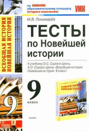 Пономарев М.В. Новейшая история. 9 кл. Тесты. УМК О.С. Сороко-Цюпа, А.О. Сороко-Цюпа. - М.: Экзамен, 2011. - 173 с. - (Учебно-методический комплект). - мягк. обл.