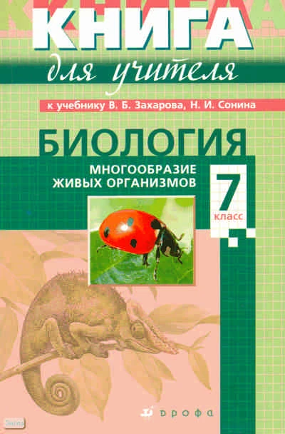 Биология. 7 кл: учебно-методическое пособие к учебнику В.Б. Захарова, Н.И. Сонина / Сост. Г.М. Пальдяева. - М.: Дрофа, 2010. - 446 с. - (Книга для учителя). - мягк. обл.
