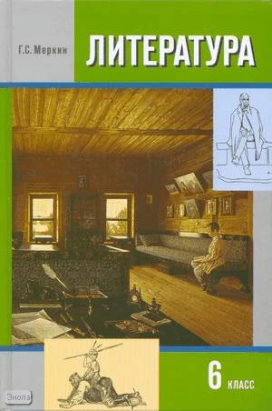 Меркин Г.С. Литература. 6 кл. Учебник-хрестоматия: В 2-х ч. Часть 2. - М.: Русское слово - РС, 2010. - 320 с. - тверд. обл.