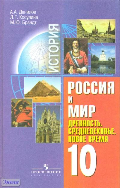 Данилов А.А, Косулина Л.Г, Брандт М.Ю. Россия и мир. Древность. Средневековье. Новое время. 10 кл. Учебник. - М.: Просвещение, 2007. - 252 с. - тверд. обл.