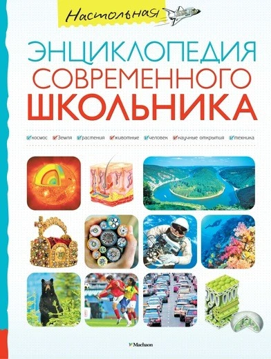 Настольная энциклопедия современного школьника. - М.: Махаон, 2016. - 384 с. - тверд. обл.