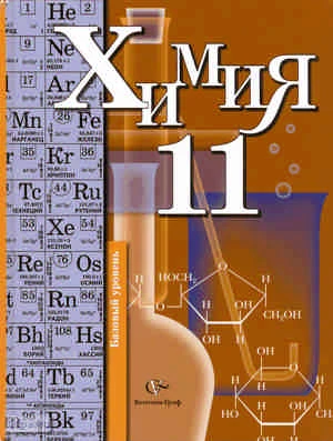 Кузнецова Н.Е, Левкин А.Н, Шаталов М.А. Химия. 11 кл. Базовый уровень: учебник. - М.: Вентана-Граф, 2010. - 208 с. - тверд. обл.