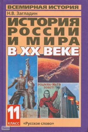 Загладин Н.В. История России и мира в ХХ веке. 11 кл. Учебник. - М.: Русское слово - РС, 2005. - 480 с. - тверд. обл.