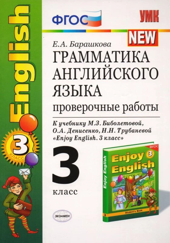 Барашкова Е.А. Грамматика английского языка. 3 кл. Проверочные работы. УМК Биболетова М.З. Enjoy English. - М.: Экзамен, 2013. - 32 с. - (Учебно-методический комплект). - мягк. обл.