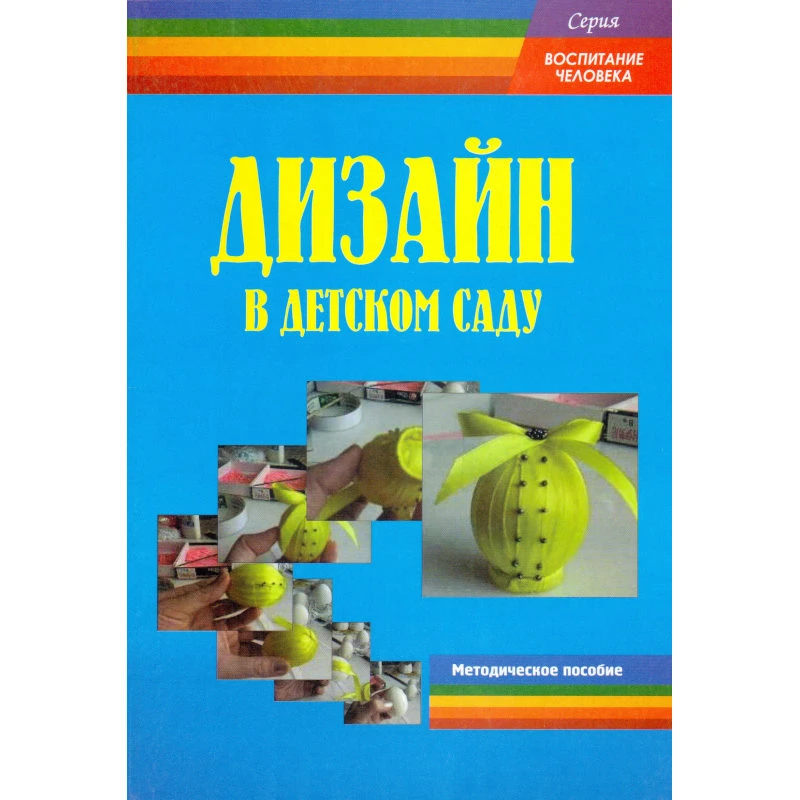 Дизайн в детском саду. Методическое пособие для педогогов ДОУ / под ред. Н.В. Микляевой и Г.В. Урадовских. - М.: Перспектива, 2011. - 128 с. - (Воспитание человека). - мягк. обл.