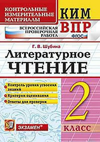 Шубина Г.В. Литературное чтение. 2 кл. Всероссийская проверочная работа. КИМ. - М.: Экзамен, 2018. - 80 с. (ФГОС. КИМ ВПР). - мягк. обл.