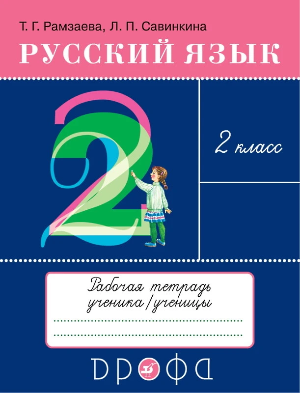 Рамзаева Т.Г, Савинкина Л.П. Русский язык. 2 кл. Рабочая тетрадь к учебнику Т.Г. Рамзаевой "Русский язык. 2 кл". - М.: Дрофа, Просвещение, 2021. - 80 с. - мягк. обл.