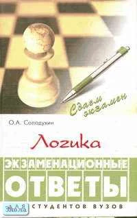 Солодухин О.А. Логика: экзаменационные ответы. - Ростов н/Д.: Феникс, 2002. - 352 с. - (Сдаем экзамен). - тверд. обл.