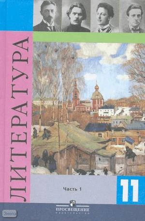 Журавлев В.П. Литература. 11 кл. Учебник. В 2-х ч. Часть 1 / Л.А. Смирнова, О.Н. Михайлов, А.М. Турков, А.М. Марченко, А.А. Михайлов. - М.: Просвещение, 2012. - 399 с. - тверд. обл.
