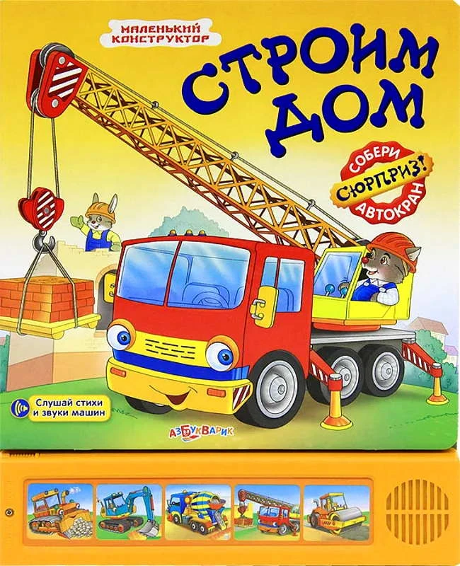 Строим дом. Слушай стихи и звуки машин. Собери сюрприз - автокран. Музыкальная книжка. 5 кнопок. - М.: Азбукварик. - (Маленький конструктор). - картон.