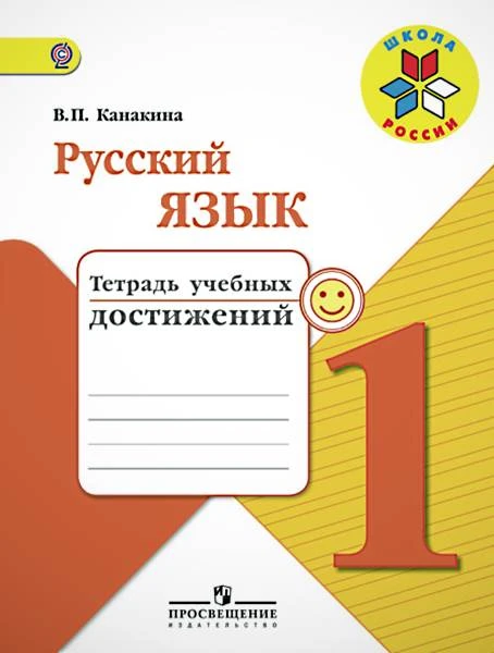 Канакина В.П. Русский язык. Тетрадь учебных достижений. 1 кл. - М.: Просвещение, 2016. - 79 с. - (ФГОС. Школа России). - мягк. обл.