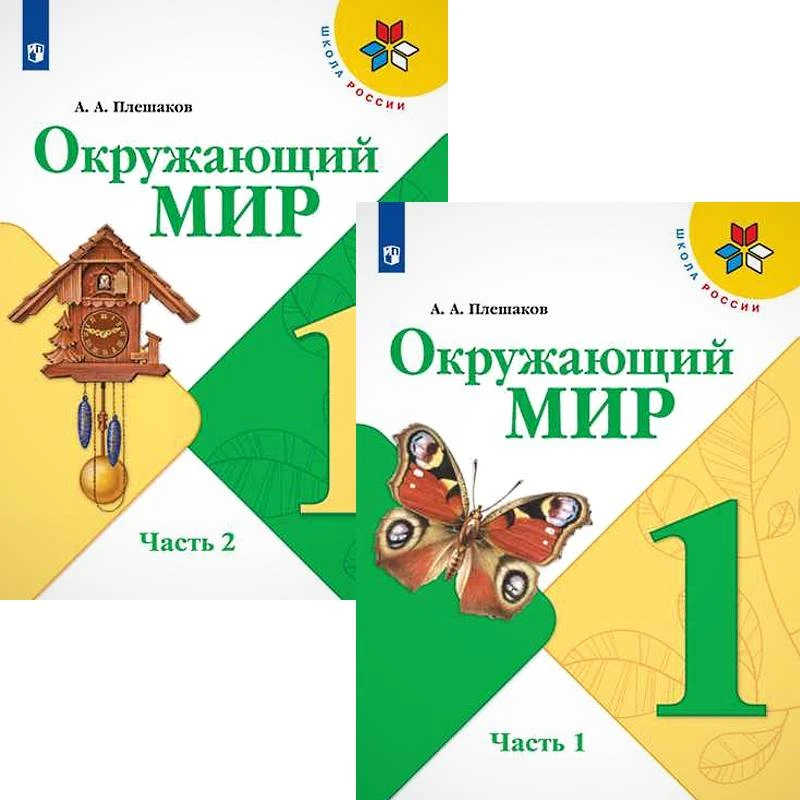 Плешаков А.А. Окружающий мир. 1 кл. Учебник. Комплект в 2-х частях. - М.: Просвещение, 2022. - 96 с. + 96 с. - (Школа России. ФГОС). - мягк. обл.