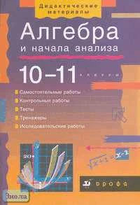 Башмаков М.И, Братусь Т.А, Жарковская Н.А. Алгебра и начала анализа. 10-11 кл: Учебно-методическое пособие. - М.: Дрофа, 2004. - 240 с. - (Дидактические материалы). - мягк. обл.