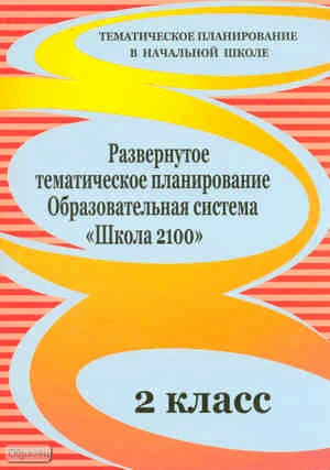 Развернутое тематическое планирование. 2 кл: образовательная система «Школа 2100» / автор-сост. Рыбъякова О.В. - Волгоград: Учитель, 2008. - 127 с. - (Тематическое планирование в начальной школе). - мягк. обл.