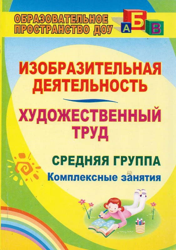 Изобразительная деятельность. Художественный труд. Средняя группа. Комплексные занятия / Сост. Павлова О.В. - Волгоград: Учитель, 2011. - 158 с. - (Образовательное пространство ДОУ). - мягк. обл.