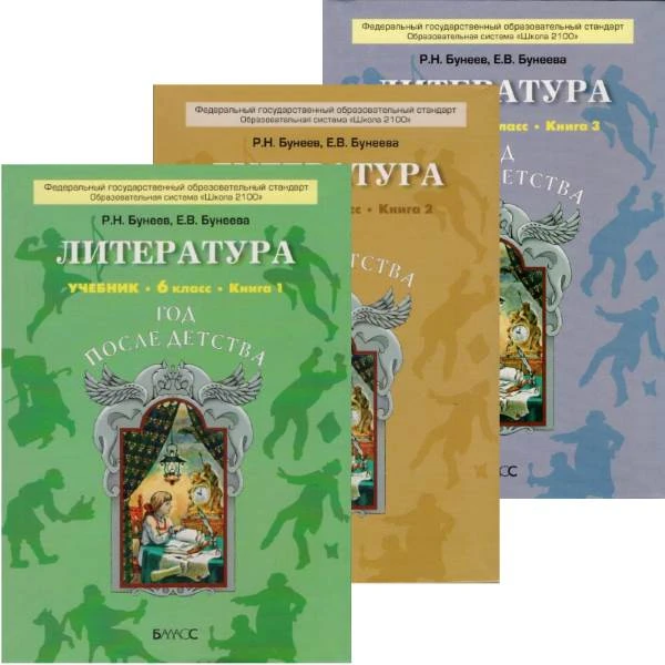 Бунеев Р.Н, Бунеева Е.В. Литература. 6 кл. Год после детства. Учебник. Комплект в 3 частях. Ч. 1, Ч. 2, Ч. 3. - М.: Баласс, 2012. - 208 с. + 224 с. + 192 с. - (ФГОС). - интегр. обл.