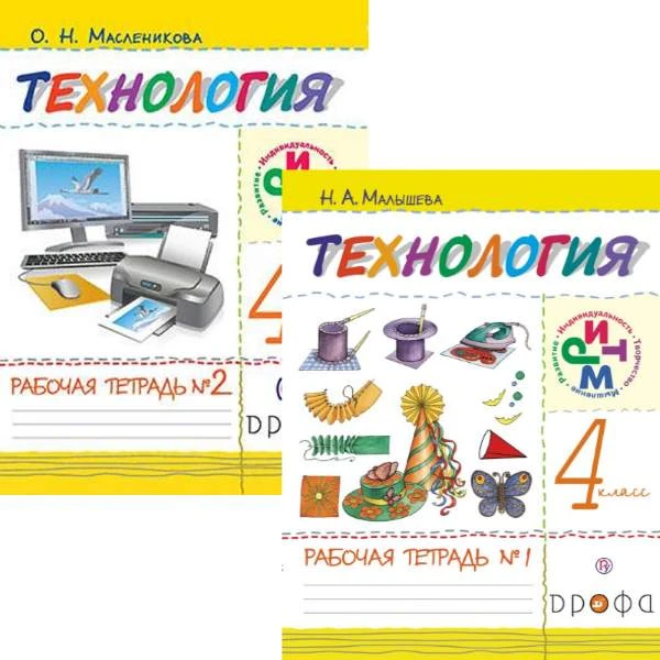 Малышева Н.А, Масленникова О.Н. Технология. 4 кл. Рабочая тетрадь в 2-х частях. - М.: Дрофа, 2014. - 40 с. + 40 с. - (ФГОС. РИТМ). - мягк. обл.