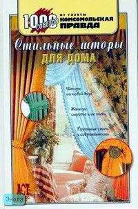 Грузинцева О. Стильные шторы для дома. - М.: АСТ-ПРЕСС КНИГА, 2006. - 272 с. - (1000 советов). - тверд. обл.